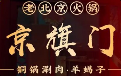 京旗門銅鍋涮肉