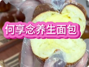 何享念養(yǎng)生面包