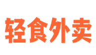 輕食外賣