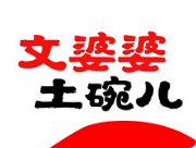 文婆婆土碗兒菜