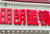明朗眼鏡店