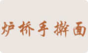 爐橋手搟面