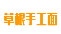 草根手工面