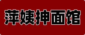 萍姨抻面館
