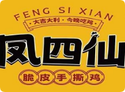 鳳四仙脆皮手撕雞