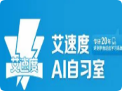 艾速度自習(xí)室