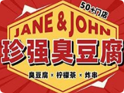 珍強臭豆腐
