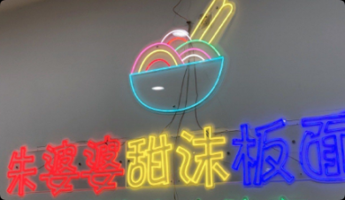 朱婆婆甜沫板面