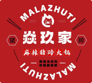 焱玖家麻辣豬蹄