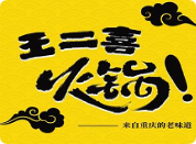 王二喜泥爐老火鍋