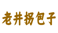 老井拐包子