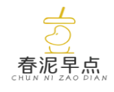 春泥早點(diǎn)
