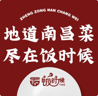 飯時(shí)候江西菜