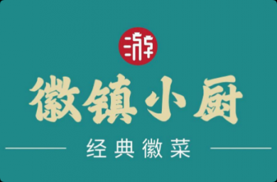 徽鎮(zhèn)小廚經(jīng)典徽菜