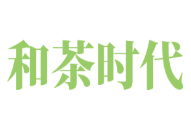 和茶時代