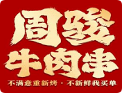 周駿牛肉串燒烤