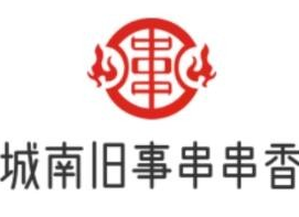 城南舊事串串香