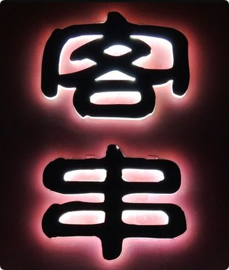 客串砂锅火锅串串