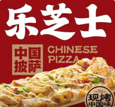 樂芝士中國披薩