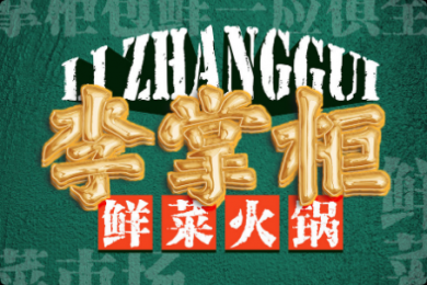 李掌柜鮮菜火鍋