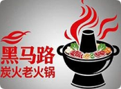 黑馬路炭火老火鍋