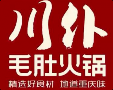 川仆毛肚火鍋