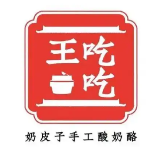 王吃吃奶皮子手工酸奶酪