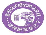 白首莫離雞湯米線