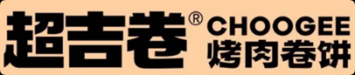 超吉卷烤肉卷餅