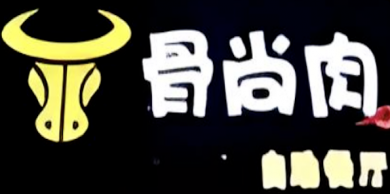 骨尚肉自助餐廳