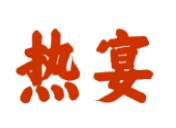 熱宴海鮮烤肉自助