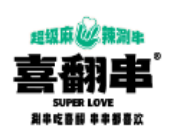 喜翻串超級麻辣涮串