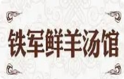 鐵軍鮮羊湯館