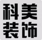 科美裝飾