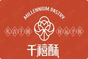 千禧酥