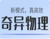 奇異物理自習室