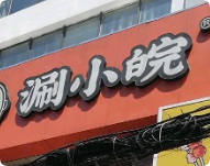 涮小皖旋轉(zhuǎn)小火鍋