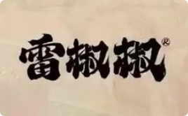 雷椒椒菜巿火鍋