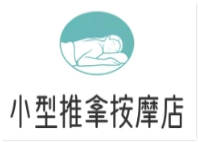 小型推拿按摩店