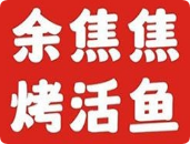 余焦焦現(xiàn)烤活魚烤魚店