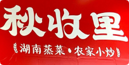 秋收里湖南蒸菜農(nóng)家小炒