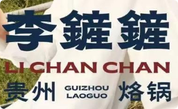 李鏟鏟貴州烙鍋