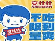 安壯壯無限自助烤肉