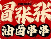 冒張張油鹵串串