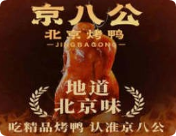 京八公北京烤鴨