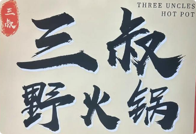 三叔野火鍋