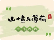 山楂與薄荷手作甜品