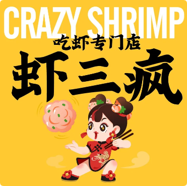 蝦三瘋