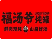 福湯爺福建燉罐