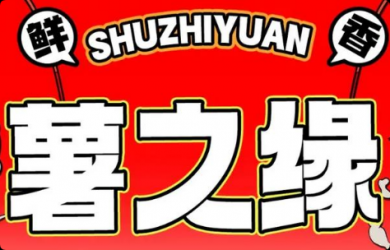 薯之緣砂鍋麻醬土豆粉